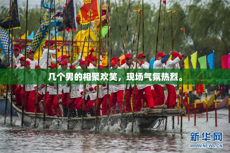 几个男的相聚欢笑，现场气氛热烈。