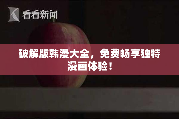 破解版韩漫大全，免费畅享独特漫画体验！