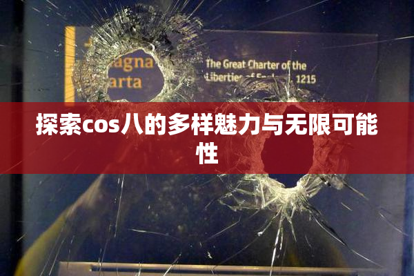 探索cos八的多样魅力与无限可能性