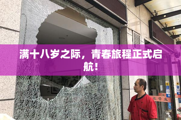 满十八岁之际，青春旅程正式启航！
