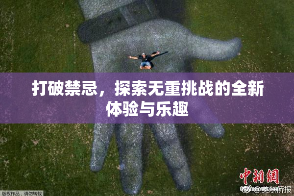 打破禁忌，探索无重挑战的全新体验与乐趣