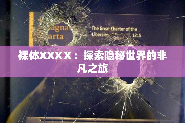 裸体XXXⅩ：探索隐秘世界的非凡之旅