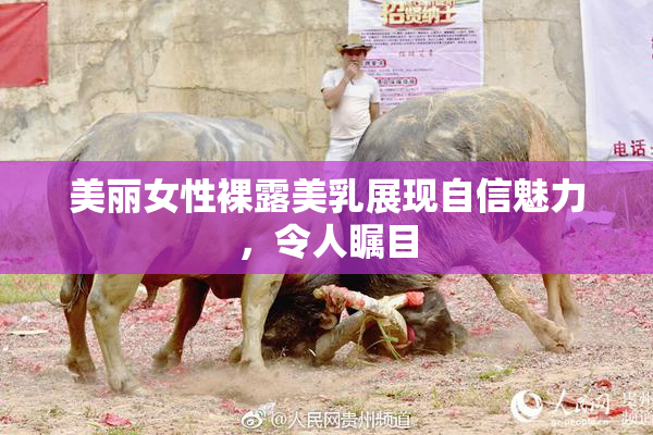 美丽女性裸露美乳展现自信魅力，令人瞩目