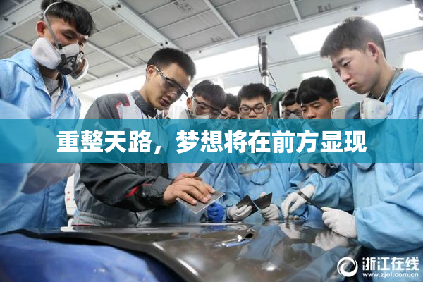 重整天路，梦想将在前方显现