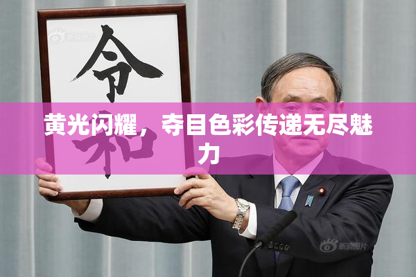 黄光闪耀，夺目色彩传递无尽魅力