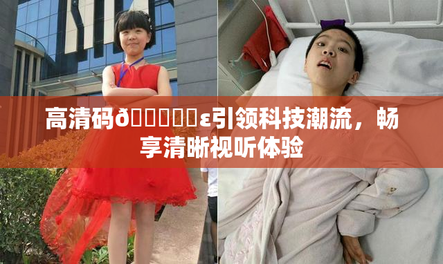 高清码🔞❌‌ε引领科技潮流，畅享清晰视听体验