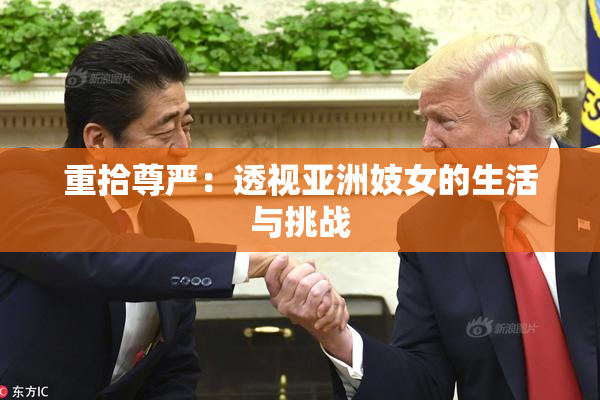 重拾尊严：透视亚洲妓女的生活与挑战