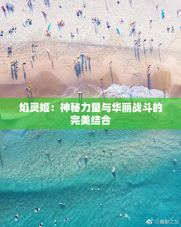 焰灵姬：神秘力量与华丽战斗的完美结合