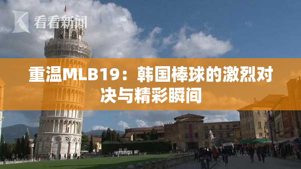 重温MLB19：韩国棒球的激烈对决与精彩瞬间