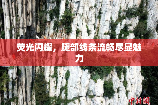 荧光闪耀，腿部线条流畅尽显魅力
