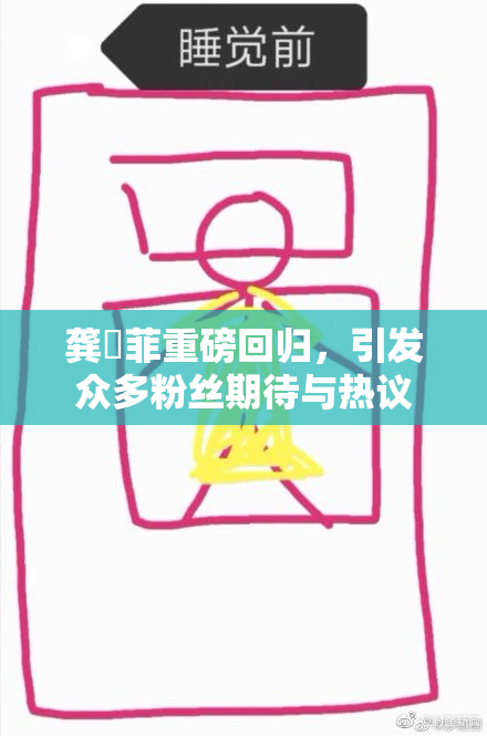 龚玥菲重磅回归，引发众多粉丝期待与热议