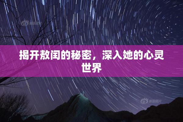 揭开敖闰的秘密，深入她的心灵世界