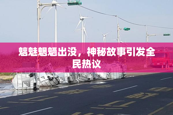 魑魅魍魉出没，神秘故事引发全民热议
