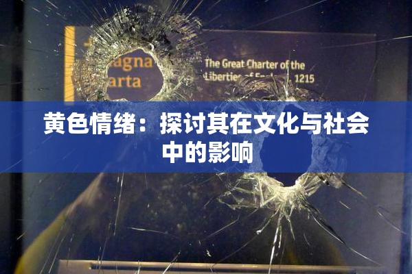 黄色情绪：探讨其在文化与社会中的影响