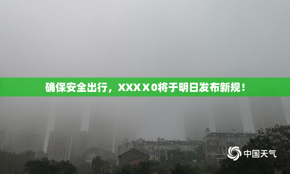 确保安全出行，XXXⅩ0将于明日发布新规！