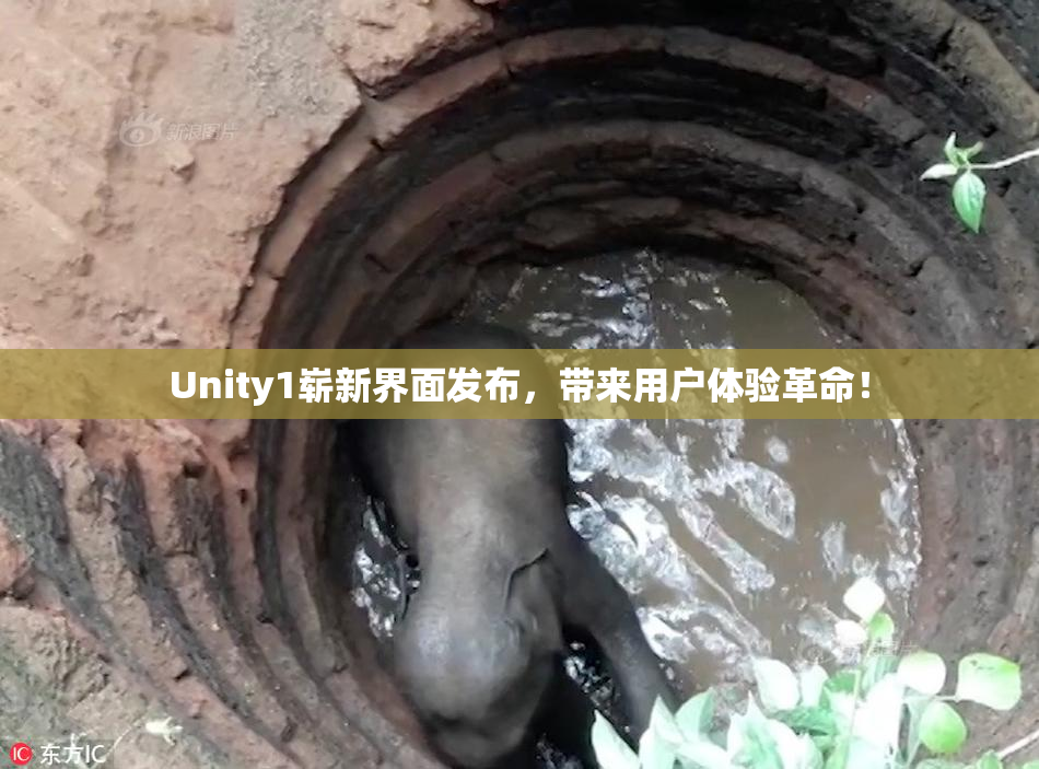 Unity1崭新界面发布，带来用户体验革命！