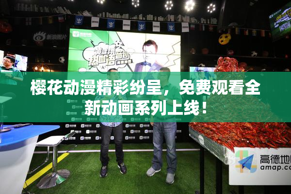 樱花动漫精彩纷呈，免费观看全新动画系列上线！