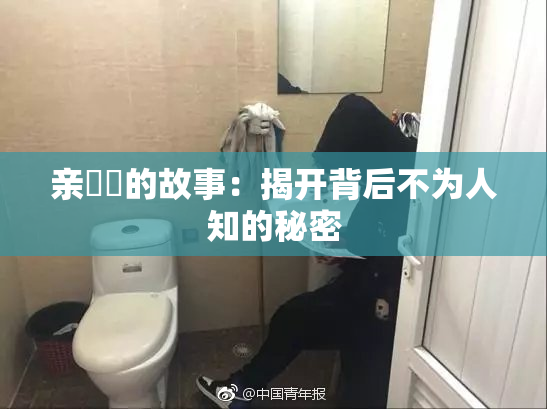 亲妺妺的故事：揭开背后不为人知的秘密