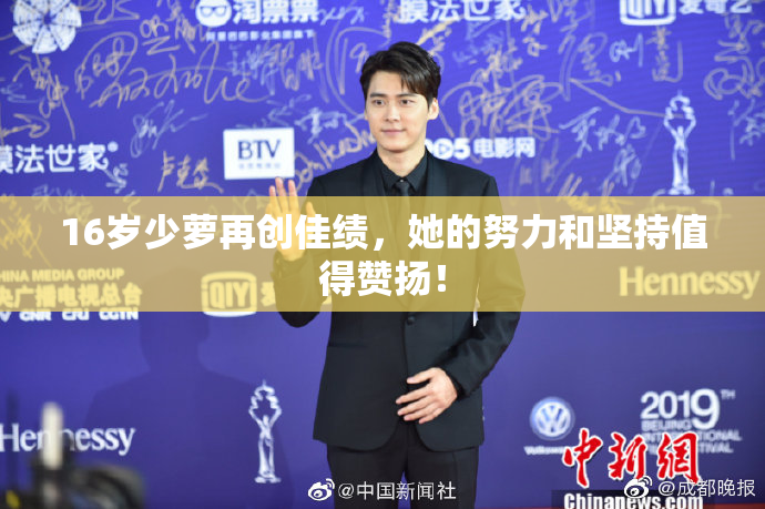 16岁少萝再创佳绩，她的努力和坚持值得赞扬！