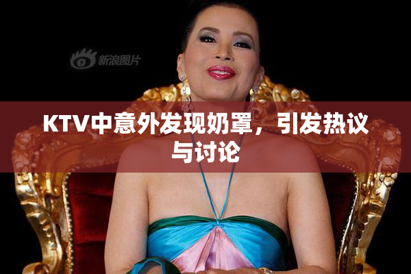 KTV中意外发现奶罩，引发热议与讨论