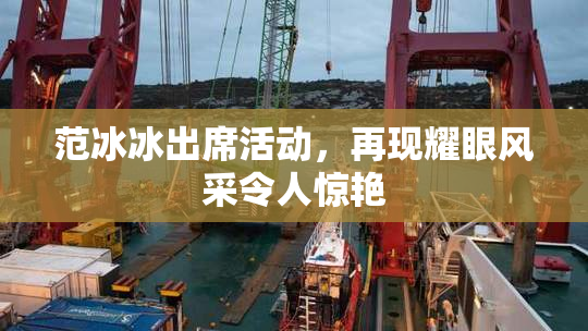 范冰冰出席活动，再现耀眼风采令人惊艳