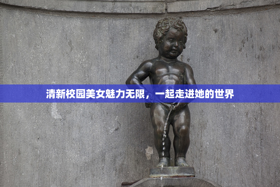 清新校园美女魅力无限，一起走进她的世界