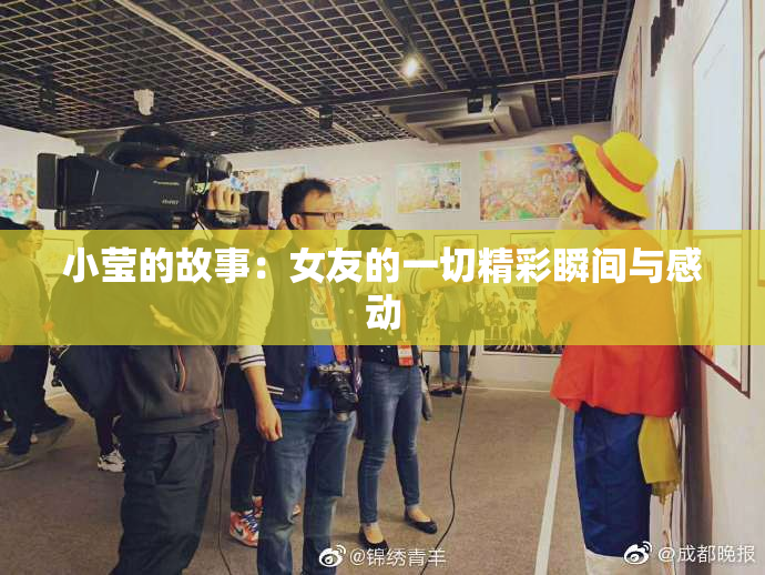 小莹的故事：女友的一切精彩瞬间与感动