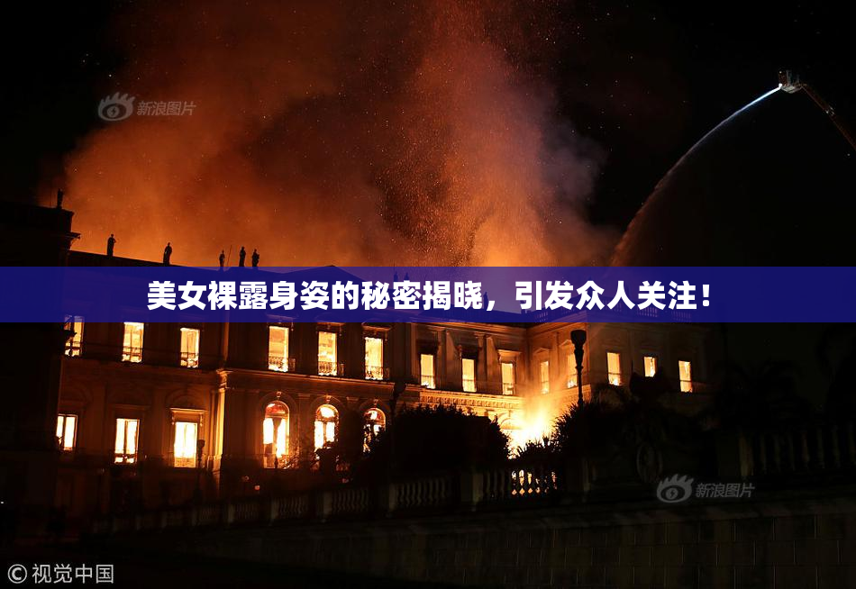 美女裸露身姿的秘密揭晓，引发众人关注！