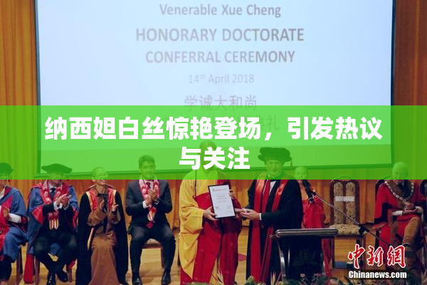 纳西妲白丝惊艳登场，引发热议与关注