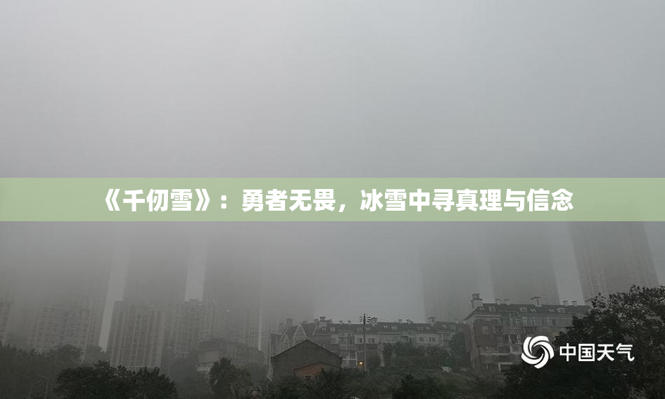 《千仞雪》：勇者无畏，冰雪中寻真理与信念