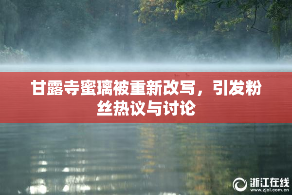 甘露寺蜜璃被重新改写，引发粉丝热议与讨论