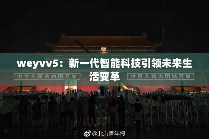 weyvv5：新一代智能科技引领未来生活变革