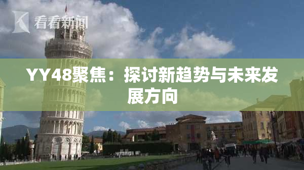 YY48聚焦：探讨新趋势与未来发展方向
