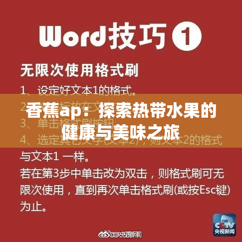 香蕉ap：探索热带水果的健康与美味之旅