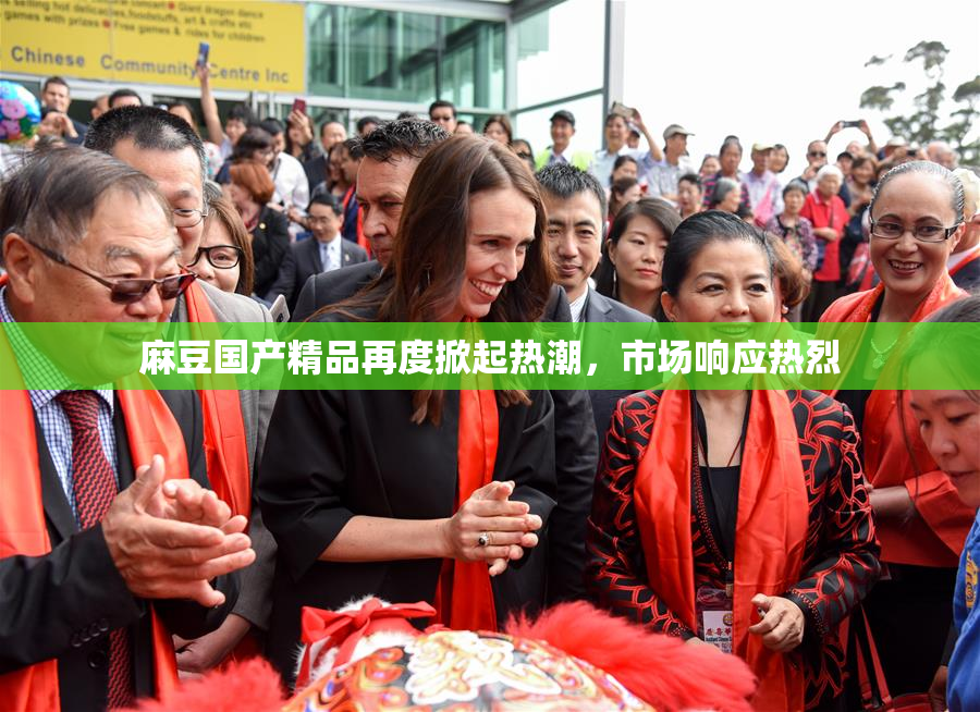 麻豆国产精品再度掀起热潮，市场响应热烈