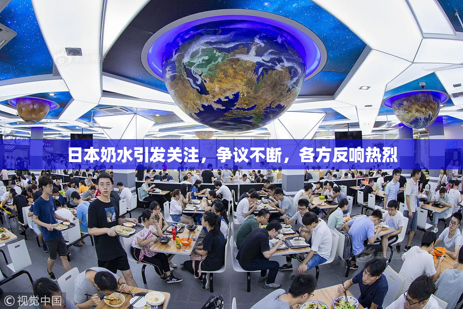 日本奶水引发关注，争议不断，各方反响热烈