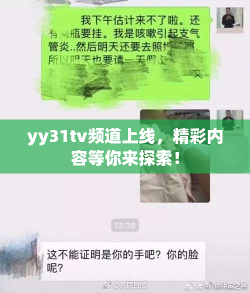 yy31tv频道上线，精彩内容等你来探索！