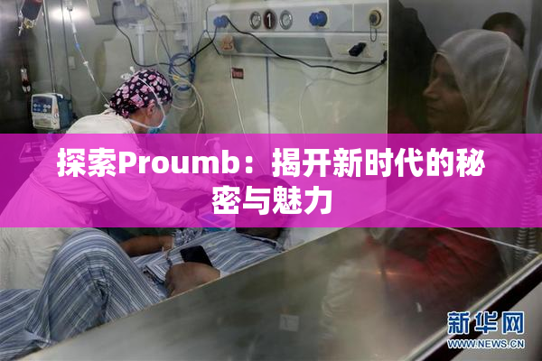 探索Proumb：揭开新时代的秘密与魅力