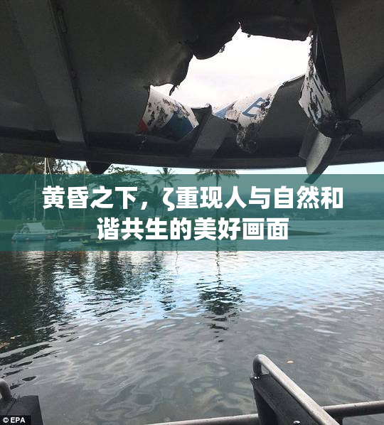 黄昏之下，ζ重现人与自然和谐共生的美好画面