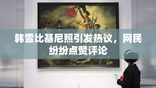 韩雪比基尼照引发热议，网民纷纷点赞评论