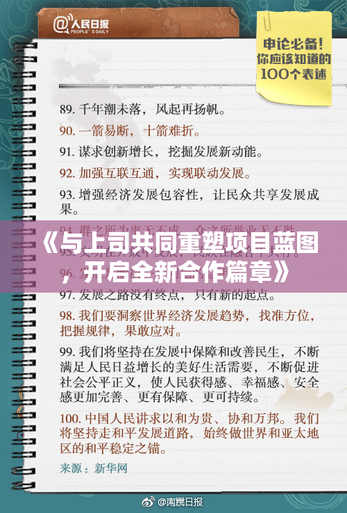 《与上司共同重塑项目蓝图，开启全新合作篇章》