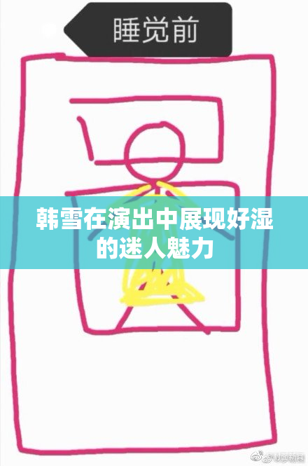 韩雪在演出中展现好湿的迷人魅力