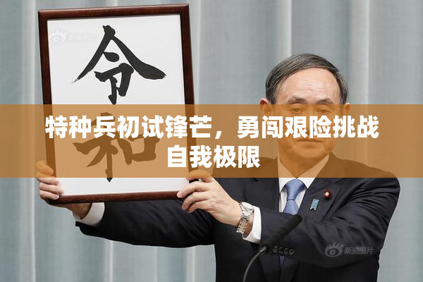 特种兵初试锋芒，勇闯艰险挑战自我极限