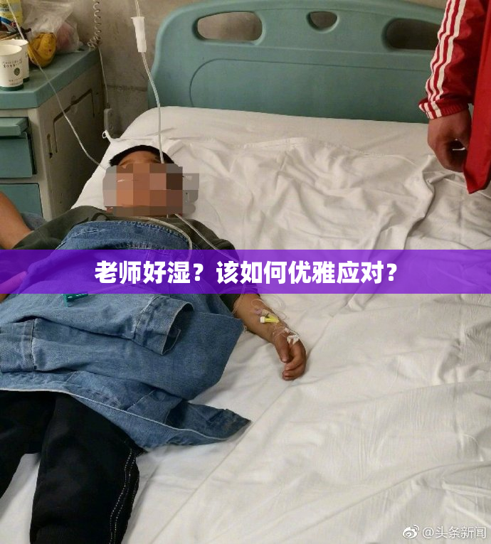 老师好湿？该如何优雅应对？