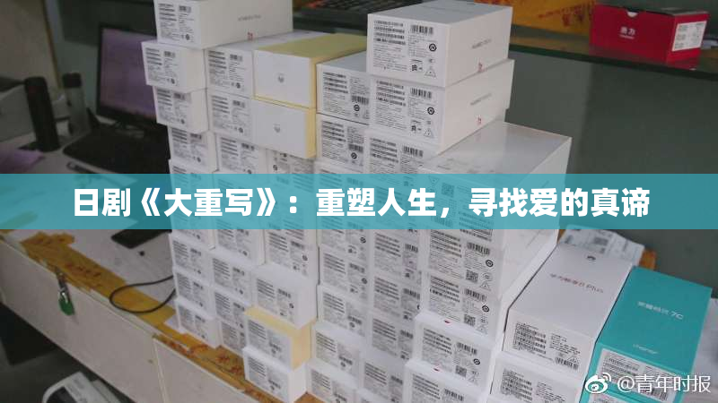 日剧《大重写》：重塑人生，寻找爱的真谛