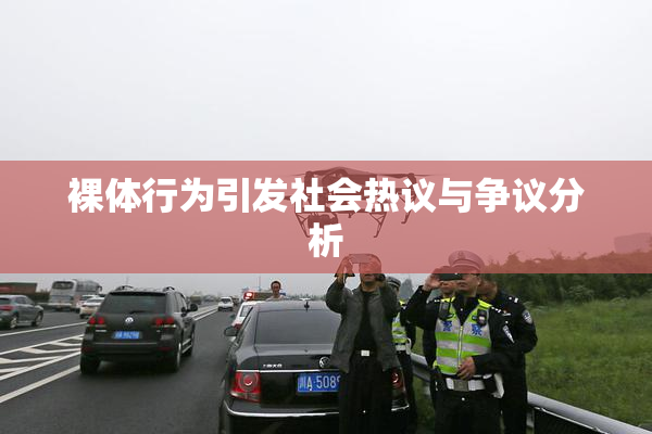裸体行为引发社会热议与争议分析