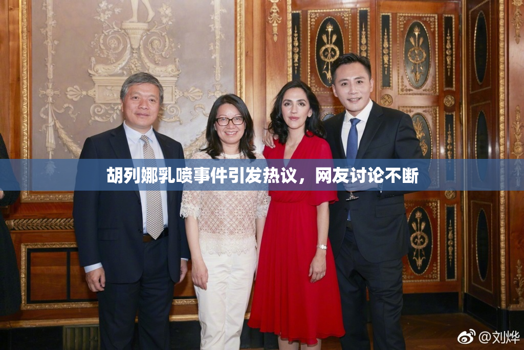 胡列娜乳喷事件引发热议，网友讨论不断