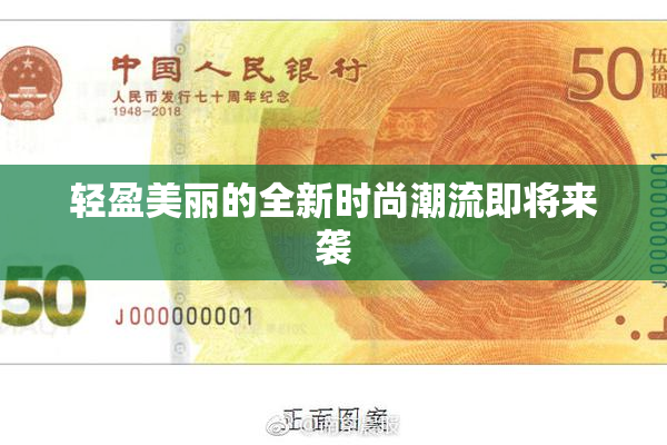 轻盈美丽的全新时尚潮流即将来袭