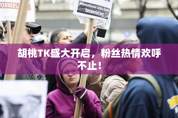 胡桃TK盛大开启，粉丝热情欢呼不止！