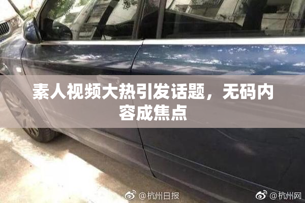 素人视频大热引发话题，无码内容成焦点